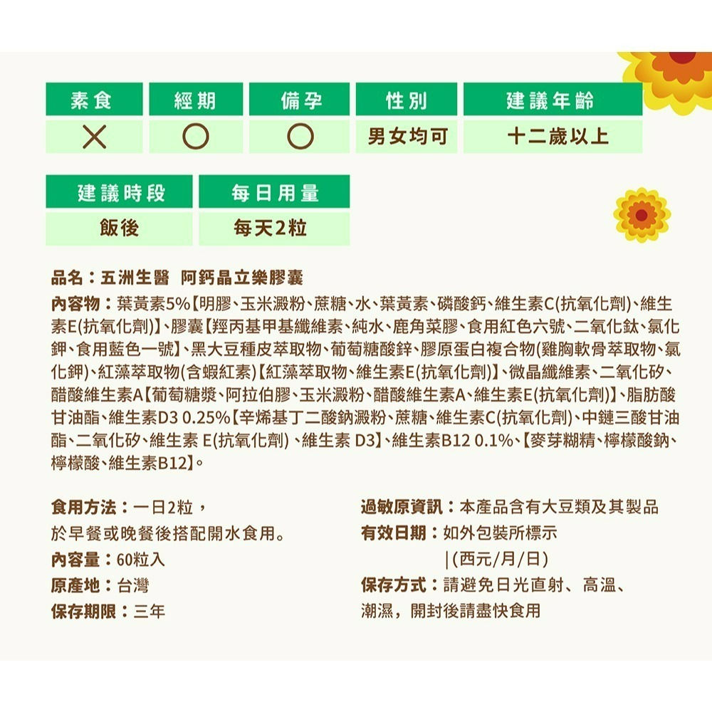 【限時購】五洲生醫 阿鈣全系列_阿鈣八合一強效錠、阿鈣晶立樂膠囊(葉黃素+UC-ll)、素食阿鈣五合一加強錠-細節圖8