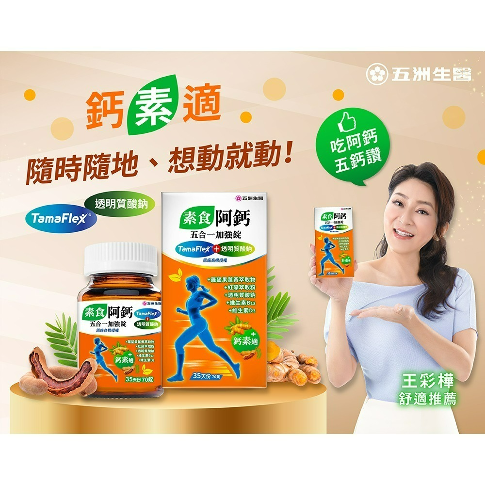 【限時購】五洲生醫 阿鈣全系列_阿鈣八合一強效錠、阿鈣晶立樂膠囊(葉黃素+UC-ll)、素食阿鈣五合一加強錠-細節圖10