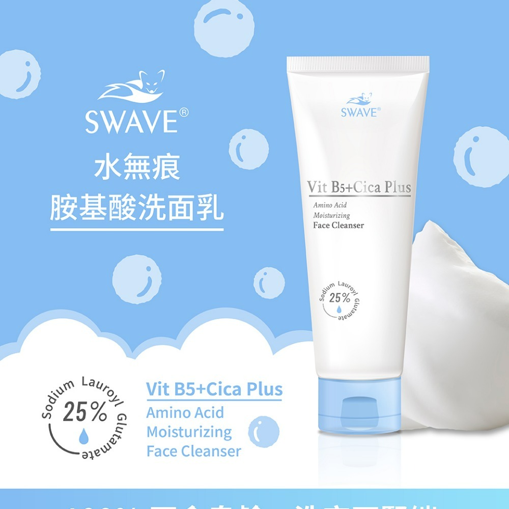 【SWAVE水無痕】日本專櫃級 胺基酸洗面乳 (100ml/條) 1條、3條、5條-細節圖2
