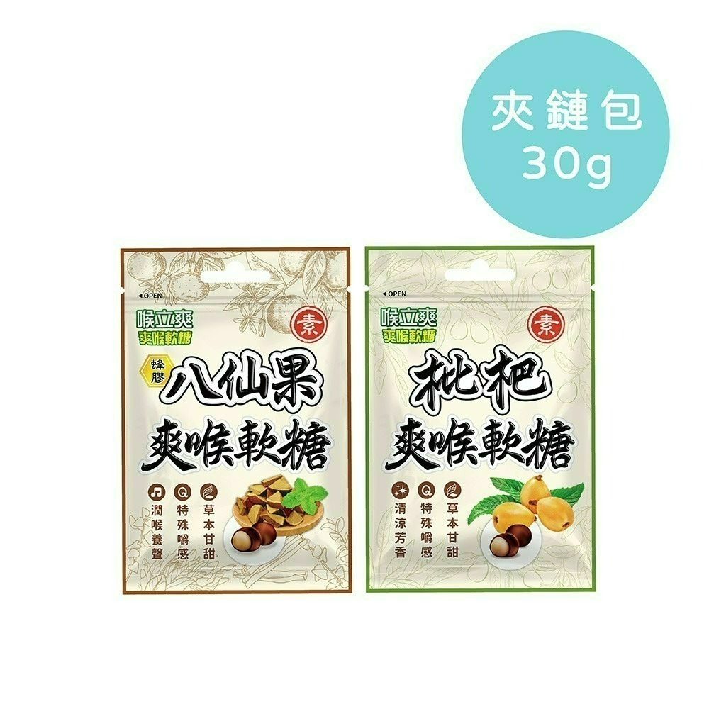 【喉立爽】爽喉軟糖_夾鏈包 (蜂蜜海鹽檸檬、犇、枇杷、金桔陳皮、蜂膠八仙果、蜂膠羅漢果、梅精、素食枇杷、素食蜂膠八仙果)-細節圖6