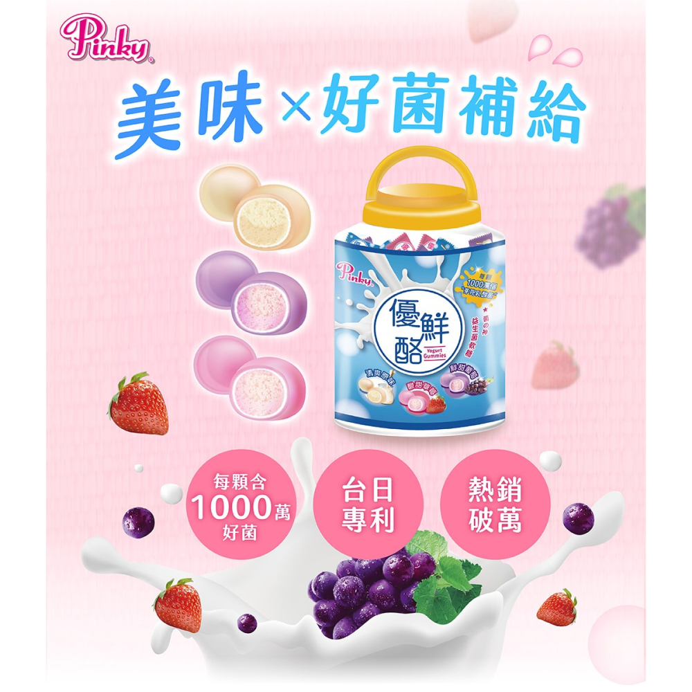 【Pinky】優鮮酪益生菌軟糖_歡樂桶  ( 原味、葡萄、草莓 )  綜合口味-細節圖2