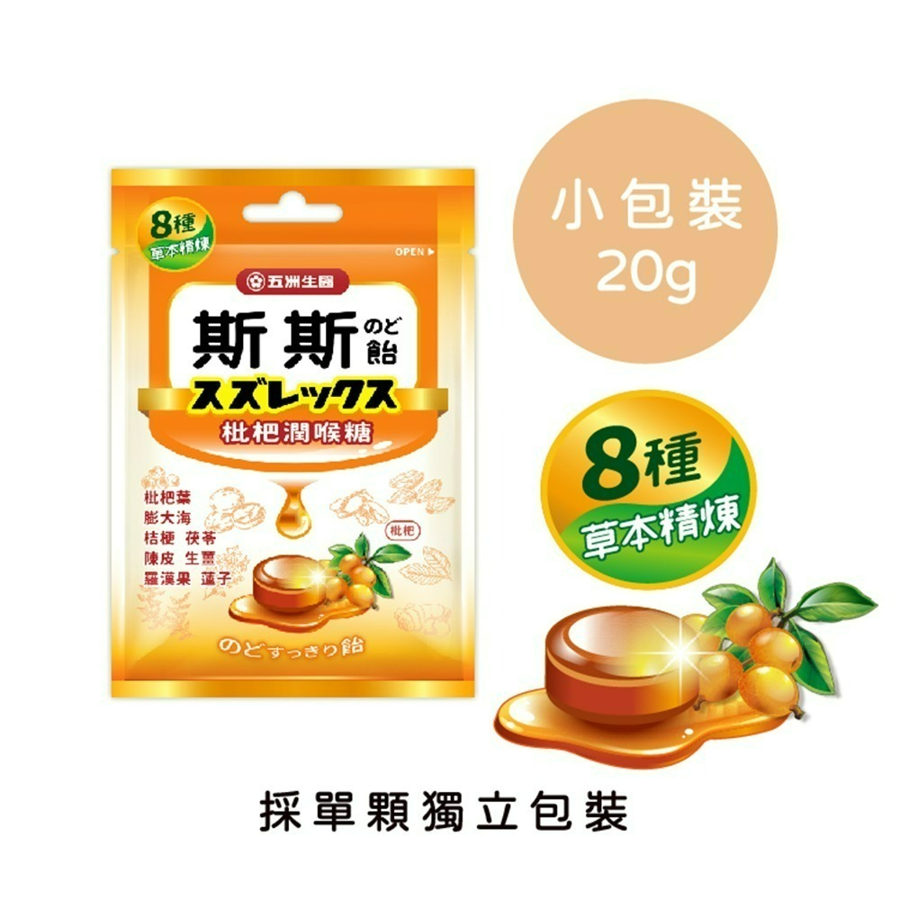 【五洲生醫】斯斯枇杷潤喉糖 ( 單顆小包裝 ) 1盒、3盒、5盒-細節圖2