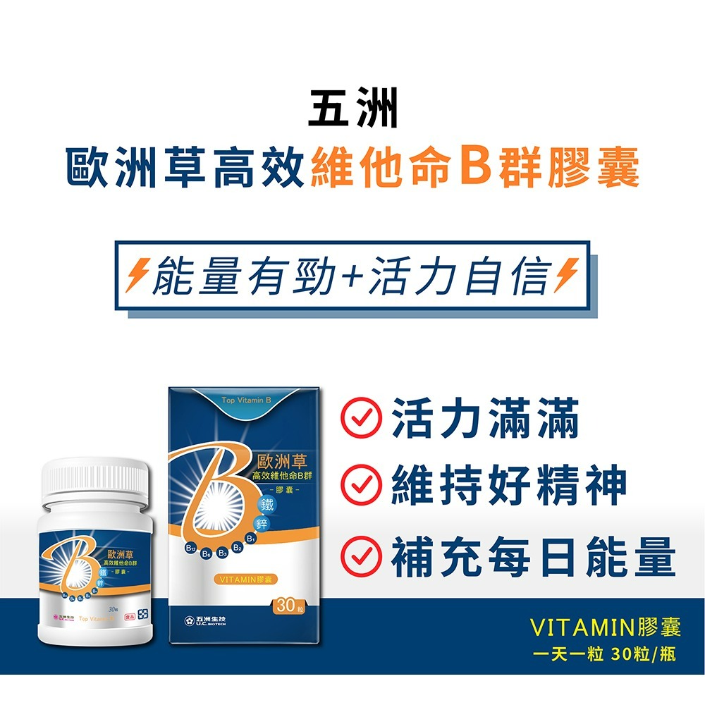 【五洲生技】歐洲草高效維他命B群膠囊 | 30粒、100粒-細節圖2