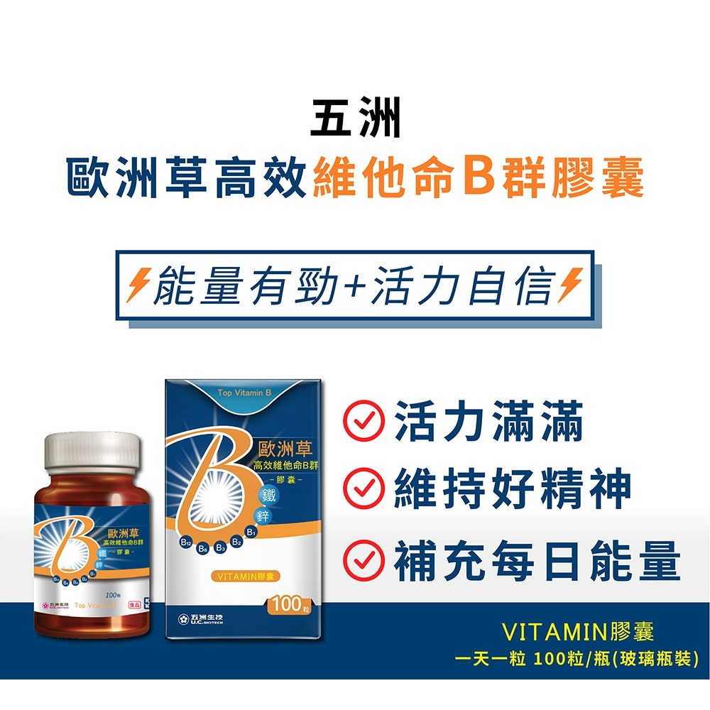 【五洲生技】歐洲草高效維他命B群膠囊 | 30粒、100粒-細節圖4
