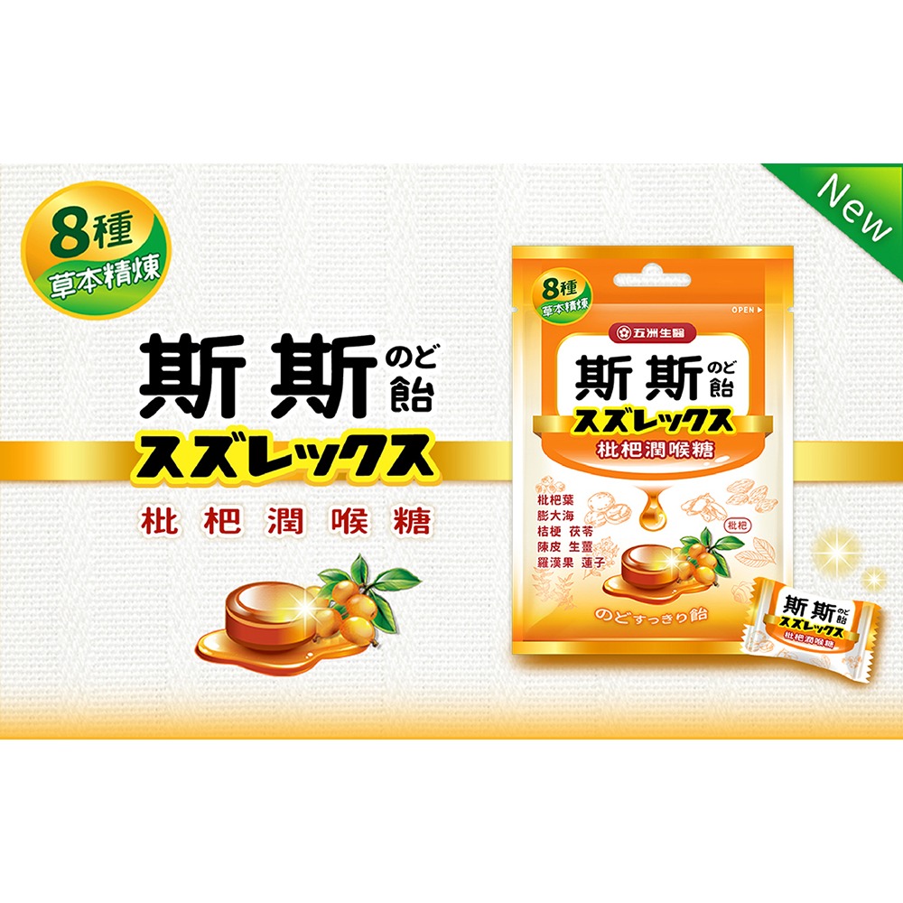 【五洲生醫】斯斯枇杷潤喉糖_量販包-細節圖2
