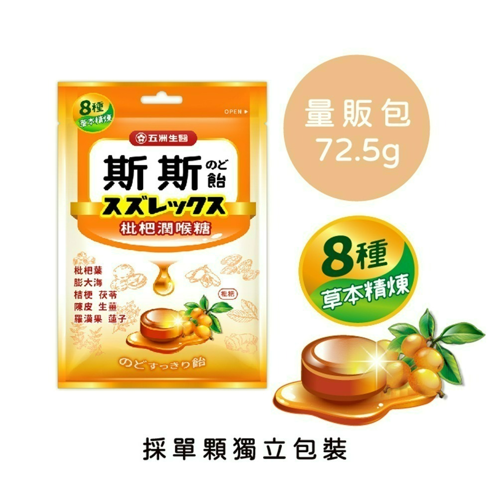 【限時購】五洲生醫 斯斯枇杷潤喉糖_量販包-細節圖2