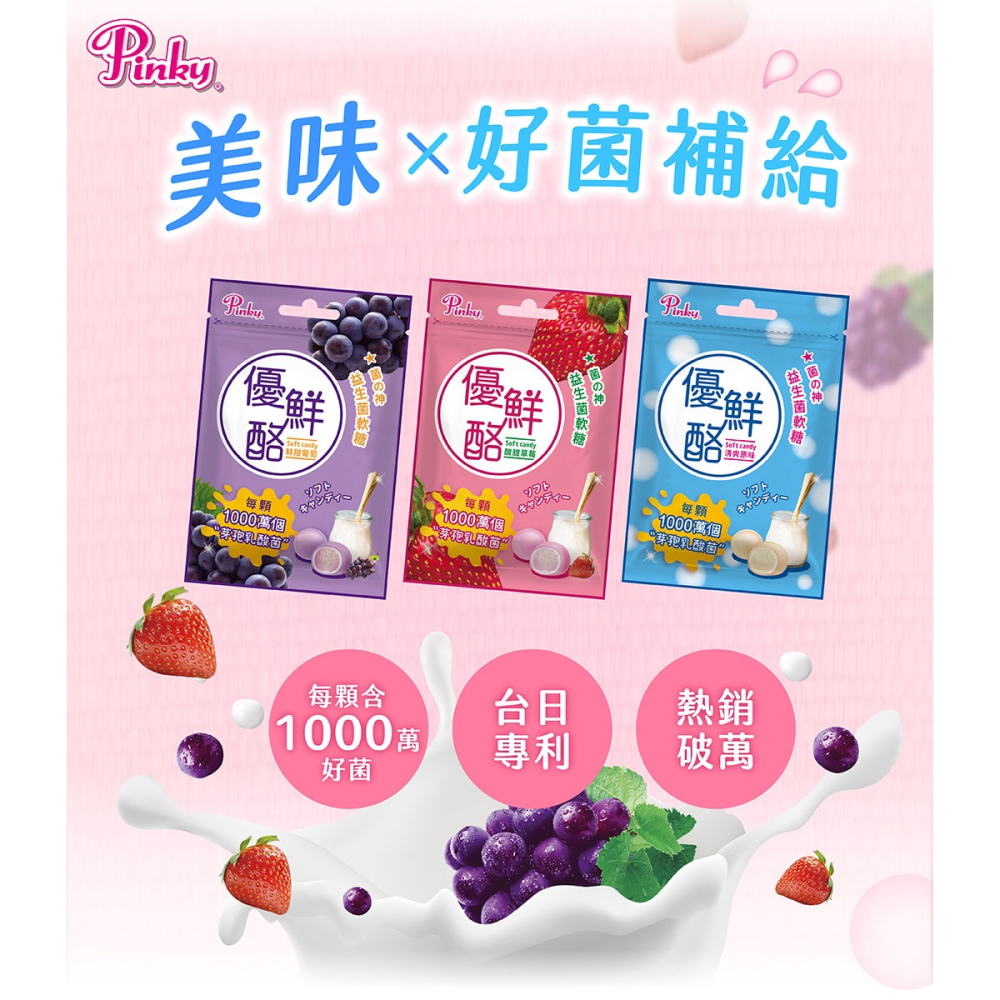 【Pinky】優鮮酪益生菌軟糖_夾鏈包 ( 原味、葡萄、草莓 ) 3種口味-細節圖5