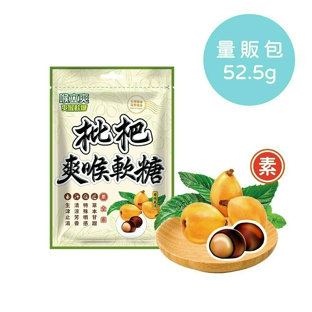 【喉立爽】爽喉軟糖_量販包 (犇、枇杷、素食枇杷、素食蜂膠八仙果) 4種口味 5包、10包、20包(箱購)-細節圖5