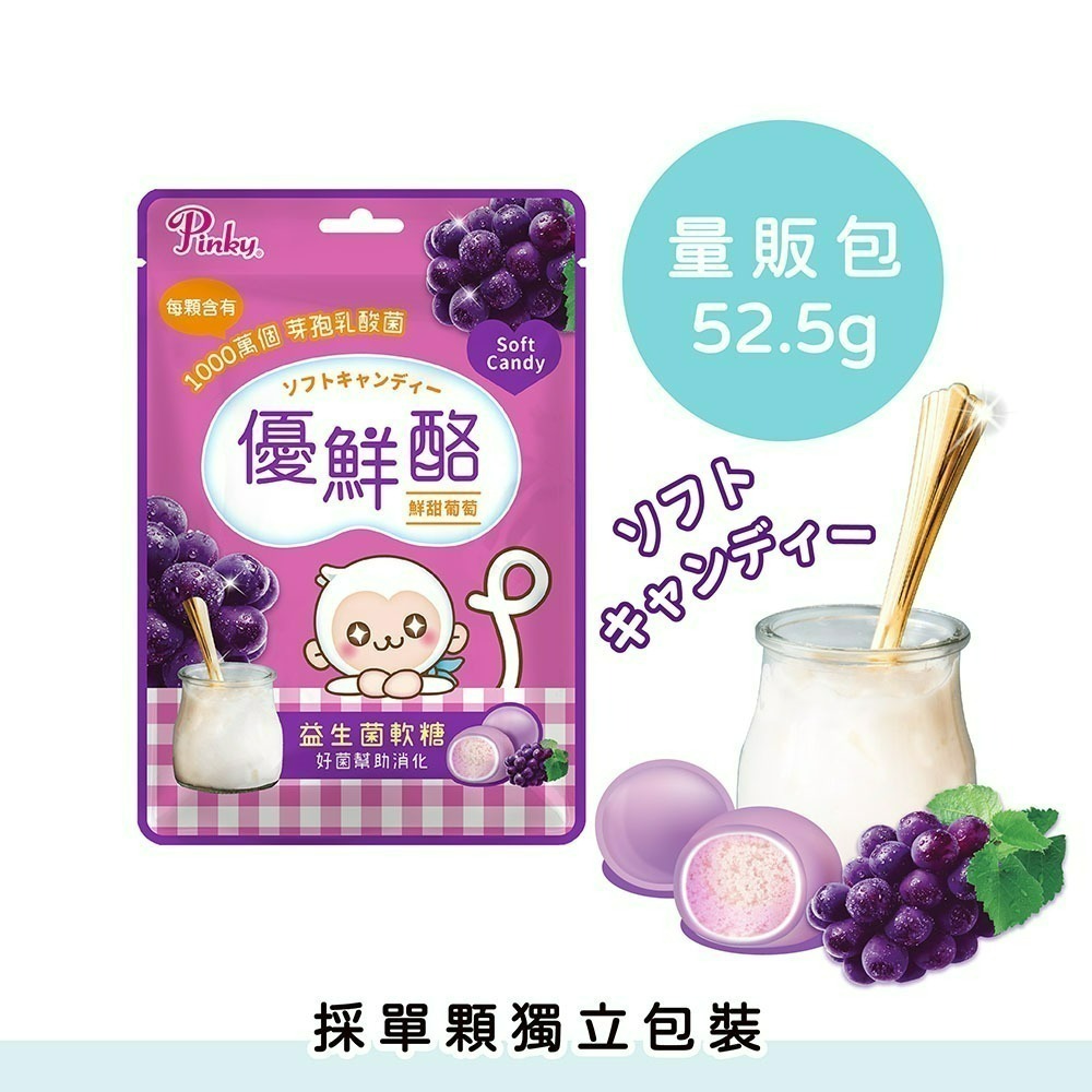 【Pinky】優鮮酪益生菌軟糖_量販包 ( 原味、葡萄、草莓 ) 3種口味 10包、20包-細節圖3