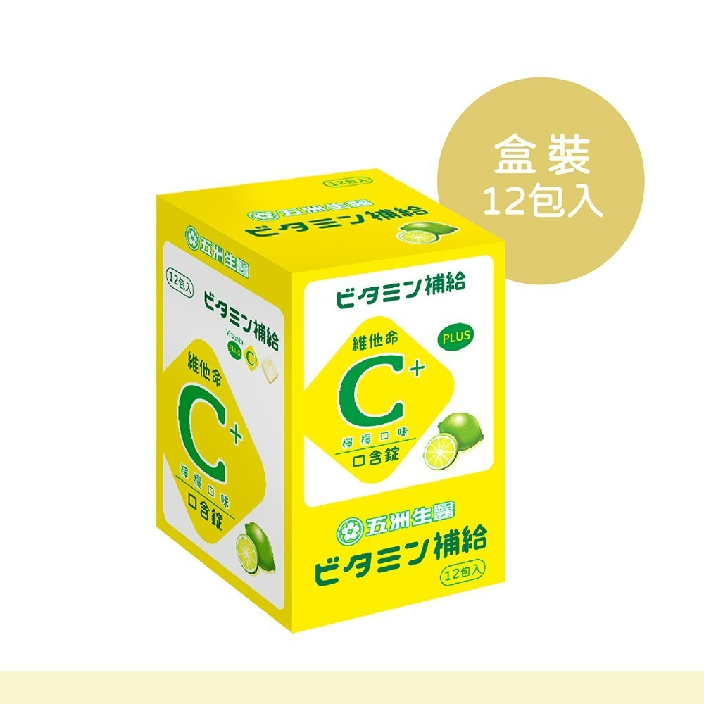 【五洲生醫】維他命C口含錠 (檸檬) _ 夾鏈包_5盒、10盒、20盒(箱購)-細節圖3