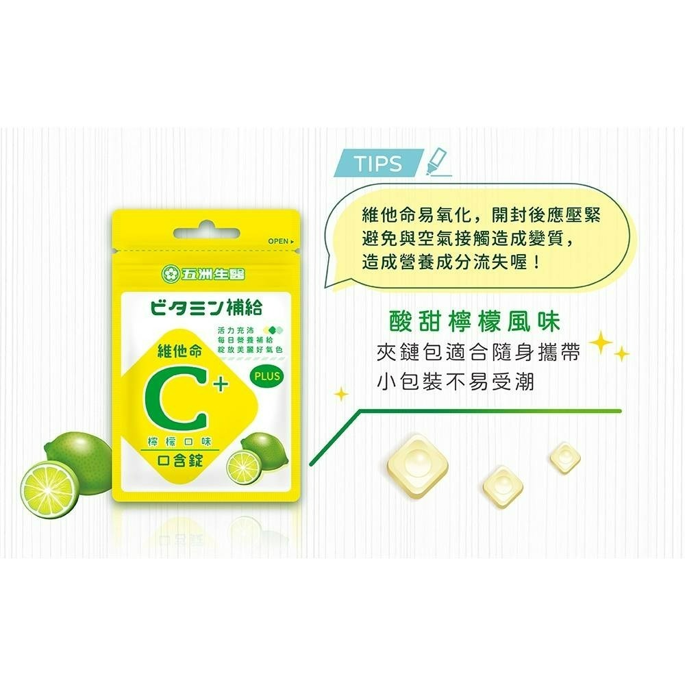 【五洲生醫】維他命C口含錠 (檸檬) _ 夾鏈包_5盒、10盒、20盒(箱購)-細節圖6