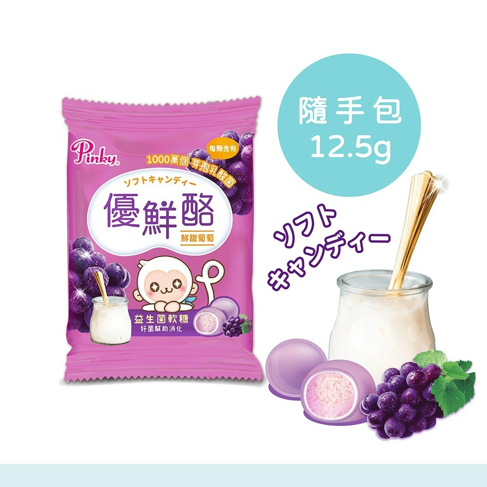 【Pinky】優鮮酪益生菌軟糖_大容量環保分享包 212.5g/包 (葡萄口味) 零食 糖果-細節圖2