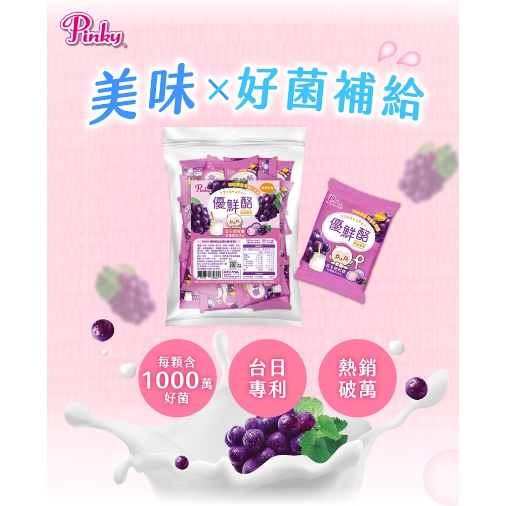 【Pinky】優鮮酪益生菌軟糖_大容量環保分享包 212.5g/包 (葡萄口味) 零食 糖果-細節圖3