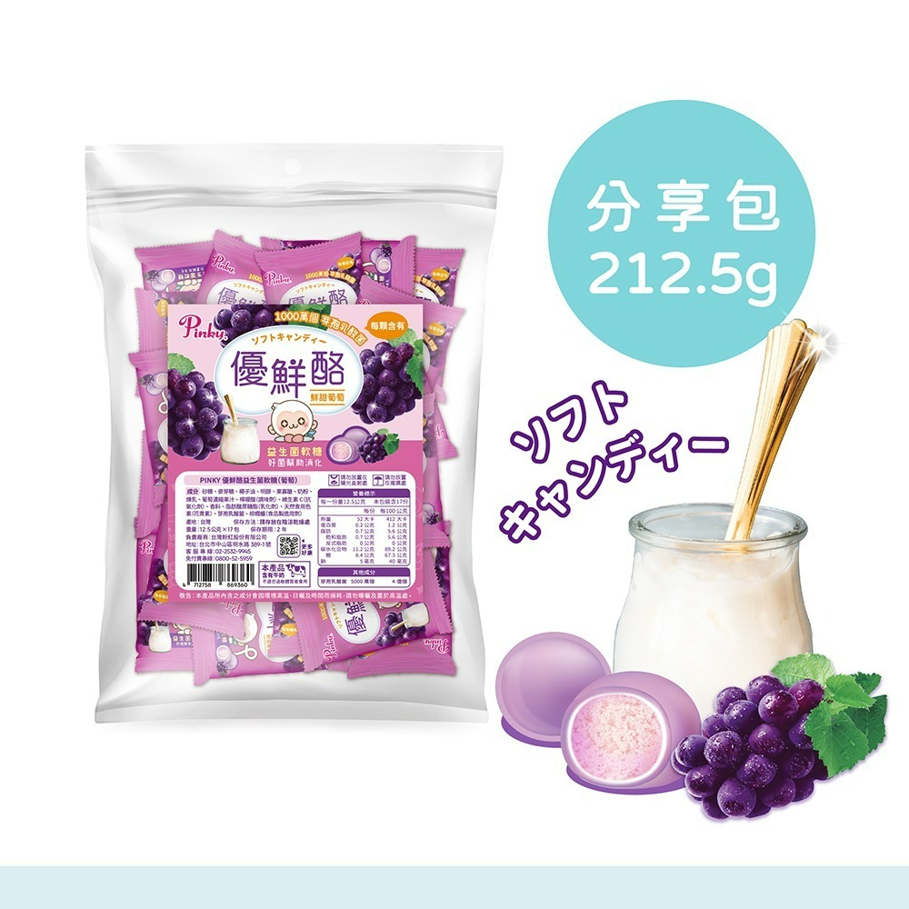 【Pinky】優鮮酪益生菌軟糖_大容量環保分享包 (葡萄口味) 3包、6包、9包、12包(箱購) 零食 糖果-細節圖2