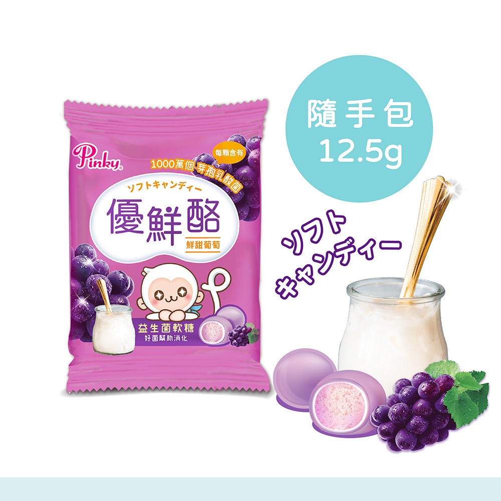 【Pinky】優鮮酪益生菌軟糖_mini隨手包 葡萄口味 20包/盒、60包/3盒-細節圖3