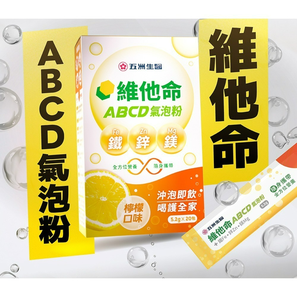 【五洲生醫】維他命ABCD氣泡粉_檸檬口味 20包/盒-細節圖3