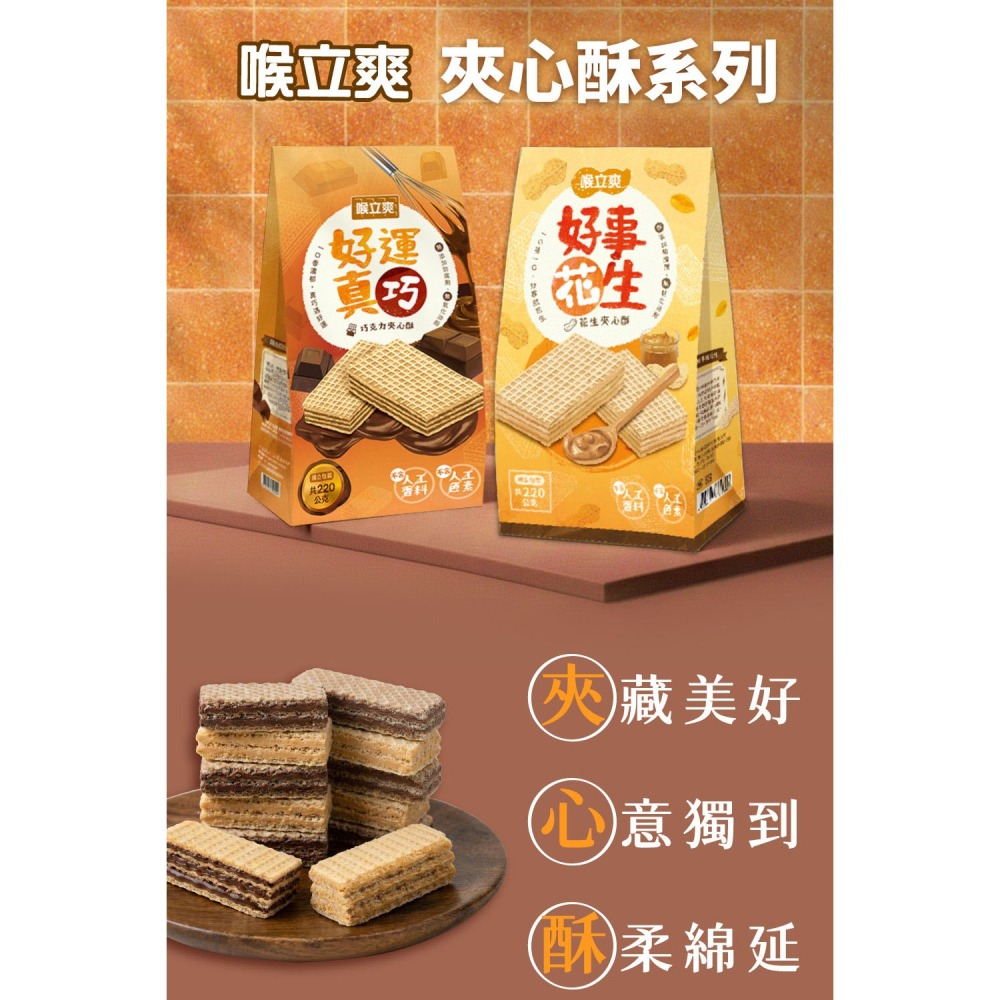 【喉立爽】夾心酥_好事花生(花生)、好運真巧(巧克力) 2種口味-細節圖2