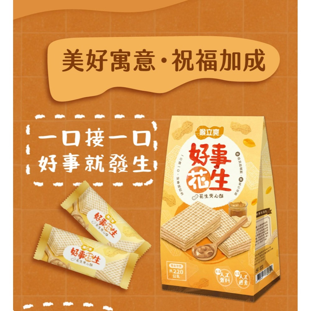 【喉立爽】夾心酥_好事花生(花生)、好運真巧(巧克力) 2種口味-細節圖9