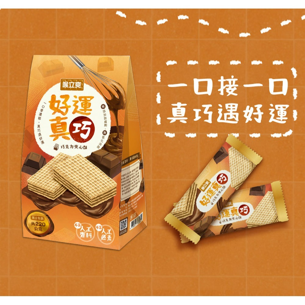 【喉立爽】夾心酥_好事花生(花生)、好運真巧(巧克力) 2種口味-細節圖10