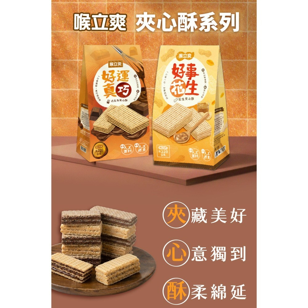 【喉立爽】夾心酥_好事花生(花生)、好運真巧(巧克力) 2種口味-細節圖2