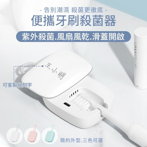 迷你牙刷消毒盒 牙刷風乾消毒器 usb充電式牙刷消毒機 旅行牙刷消毒盒 攜帶式牙刷消毒盒