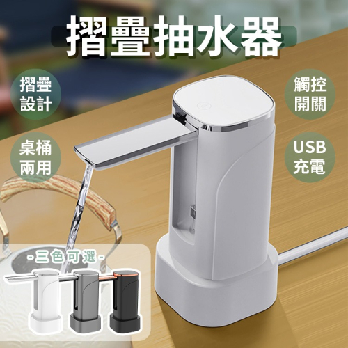 摺疊型抽水器 自動抽水器 桶裝水抽水機 USB充電式抽水機 桶裝水飲水機 桌上型抽水器