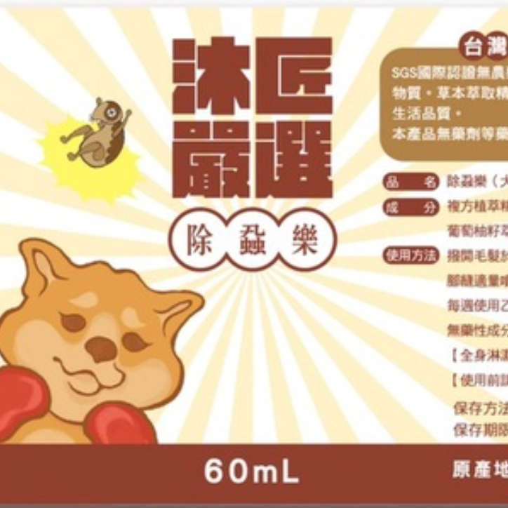 沐匠嚴選》除蝨樂（犬用型60ml/150ml /犬貓環境專用250ml ）（熱銷品）-細節圖3