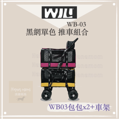 ◤ WILL 推車組合（兩包+車架）WILL設計 + 寵物用品 萬搭設計 雙層可拆式推車【WB03+WB03+車架】