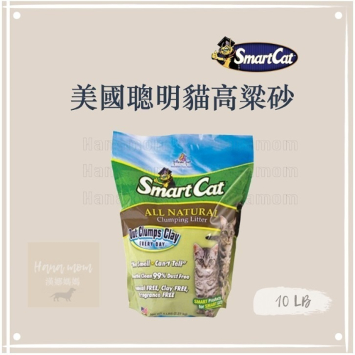 現貨,Smart Cat聰明貓］高粱砂貓砂， 10磅/4.5kg