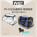 WILL PB-03系列『日系寵物包，7種顏色』-規格圖3