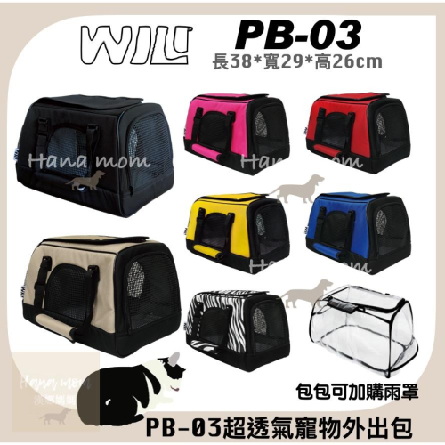 WILL 南宏 PB-03輕量化寵物包 PB03 提包 兔子提籠 小動物外出包 外出袋 手提包（日系寵物包，7色）