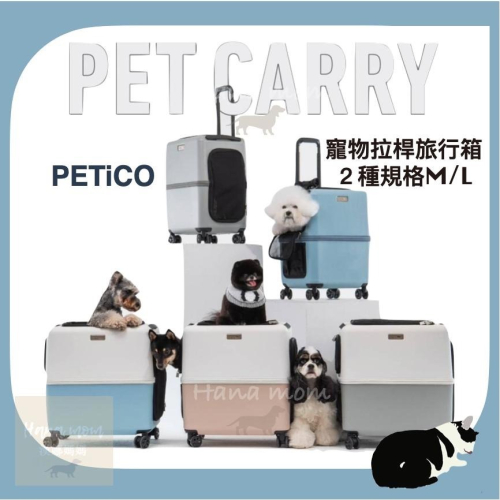 PETiCO 日本寵物拉桿箱「日本第一品質 iCO 寵物旅行箱 行李箱 拉桿箱 LegendWalker 可三鐵