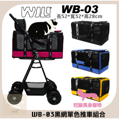 WILL南宏 WB-03 WB03 外出推車包 輕量化 推車 臘腸狗 法鬥適用超透氣 雙層可拆式推車，4色，推車組合