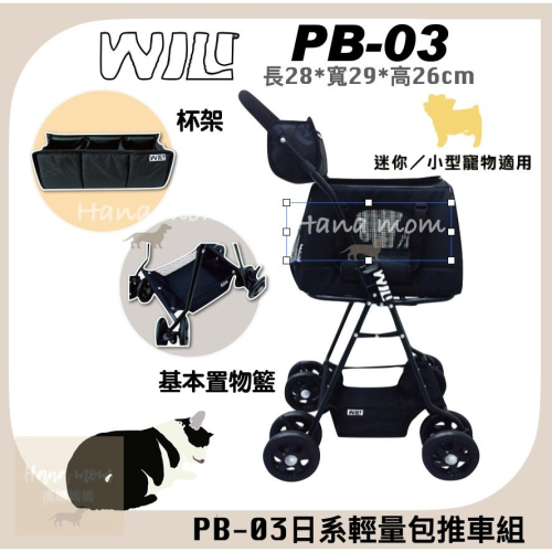 WILL 南宏 PB-03 寵物推車 兔子提籃 小動物適用PB03推車（包+車架）可高鐵台鐵捷運 寵物推車 可拆式推車