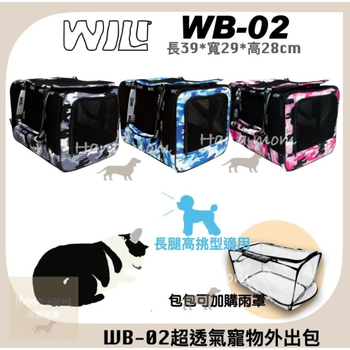 WILL南宏 設計 WB-02 WB02寵物包 輕量包 寵物側背 寵物 透氣 高鐵 三鐵 外出籠 迷彩透氣包，3種顏色
