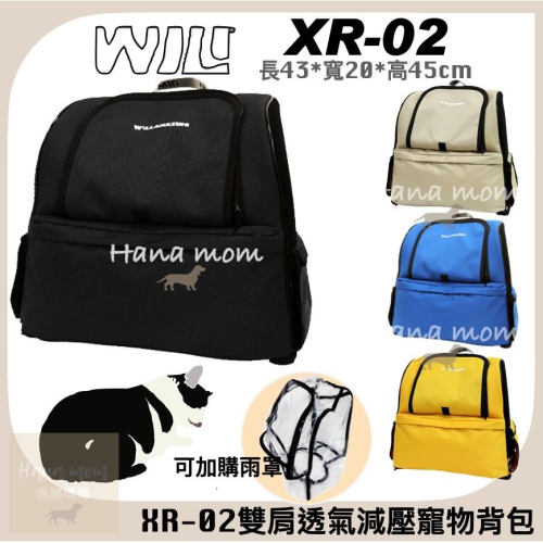 WILL 南宏 XR02 XR-02 台灣製 雙肩透氣減壓寵物外出背包 輕量寵物後背包 可三鐵公車，4種顏色 中小型犬貓