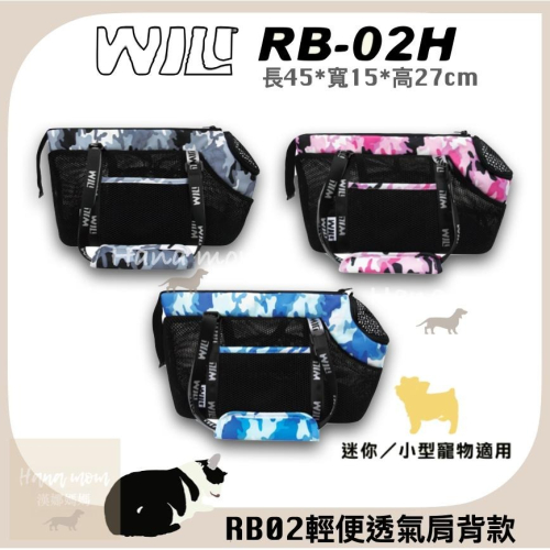 WILL南宏 設計RB02H RB-02H輕量透氣外出包可肩揹/大斜揹 迷彩 叢林風 軍事風 吉娃娃 瑪爾濟斯＊迷你犬貓