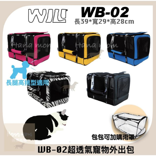 WILL南宏 設計 WB-02 WB02 單色寵物包 輕量包 寵物側背 寵物 透氣 高鐵 三鐵 外出籠，5種顏色」