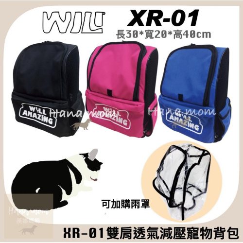 WILL南宏 XR01 XR-01 台灣製 雙肩透氣減壓寵物外出背包 輕量寵物後背包 可三鐵公車，3種顏色 小型犬貓