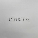 【手寫透明貼紙】正能量貼紙l畢業禮物l勵志貼紙l祝福貼紙l手寫貼紙l透明貼紙l手帳l戀愛l考試貼紙l防水l防刮-規格圖8