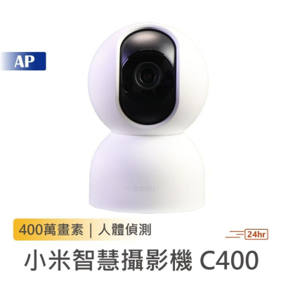 小米攝影機C400【台灣現貨速發】400萬畫素 小米攝影機2 小米攝影機C400 雲台版 人像偵測 小米攝影機