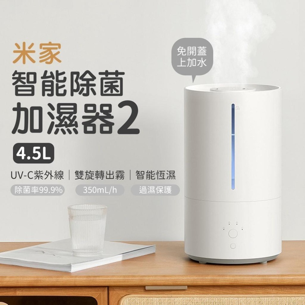 小米 米家除菌加濕器2 4.5L【台灣出貨】加濕器 增濕器 除菌加溼 水氧機 水霧機 增濕器 除菌加濕器 增濕機-細節圖3