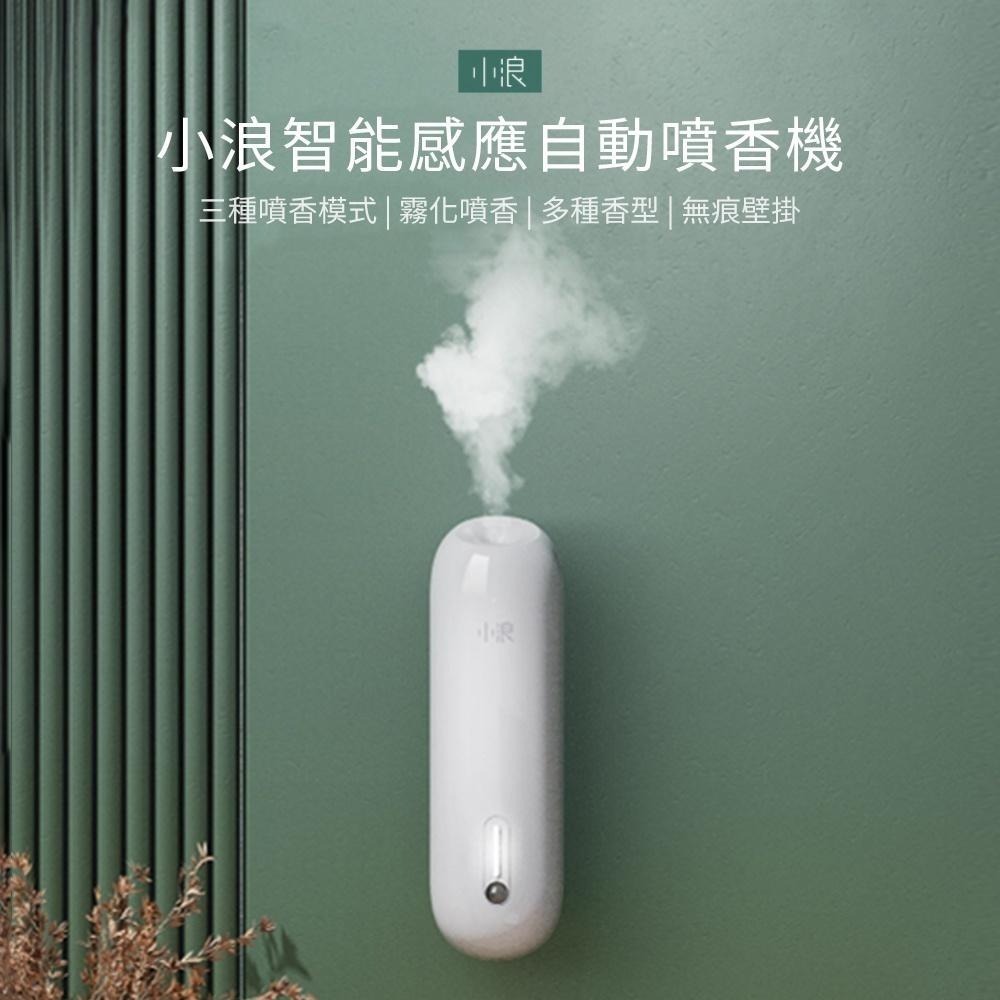 小浪 智能感應自動噴香機LED呼吸燈【台灣現貨】香氛機 芳香機 芬香 香薰機 芳香噴霧 擴香機 清新機 擴香 小米有品-細節圖3