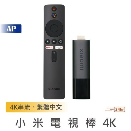 🚫 小米電視棒4K TV Stick 4K【台灣熱銷】迪士尼+ Netfix 4K高解析度 串流平台 遙控器 串流影音