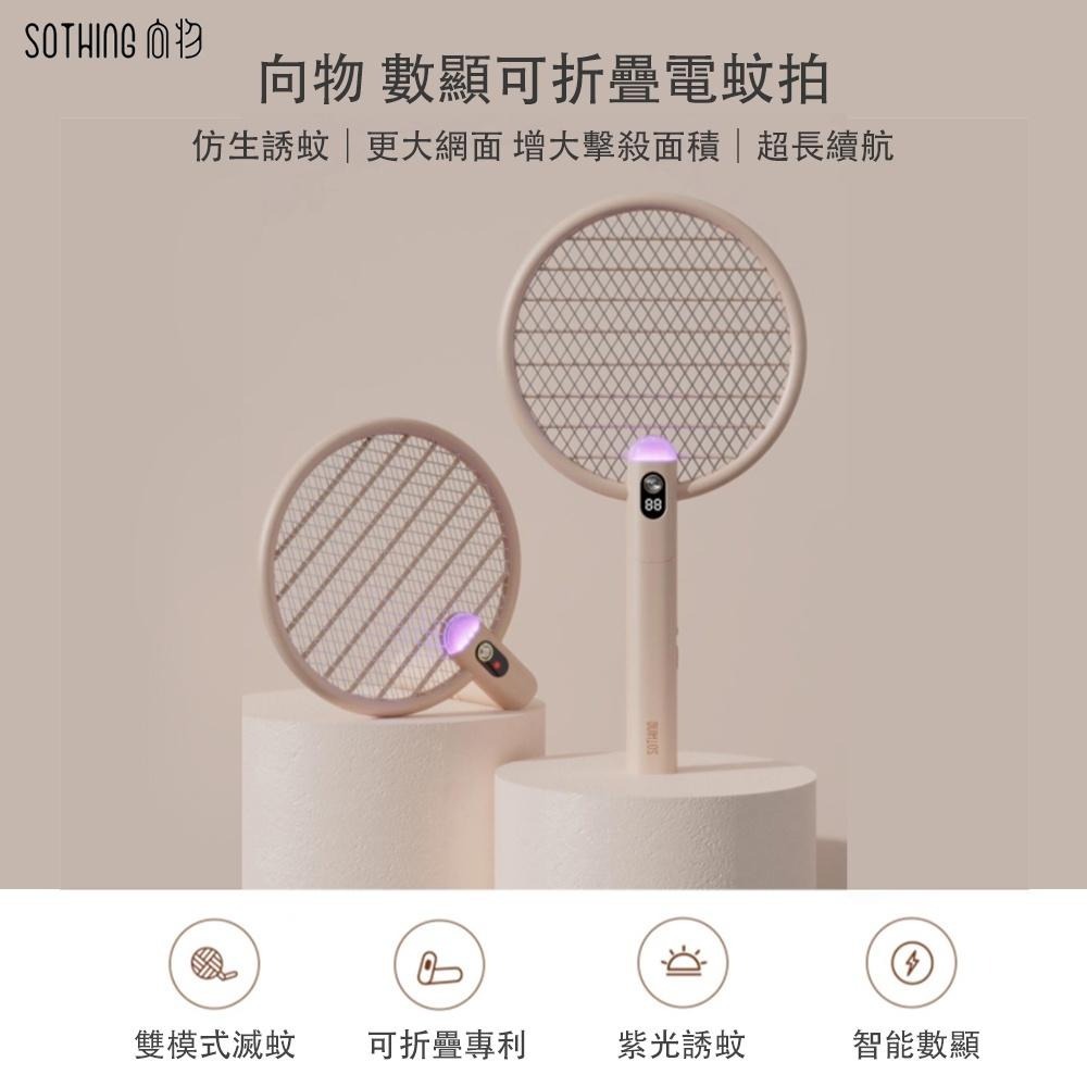 向物 數顯可折疊電蚊拍 網【台灣現貨】智能升級版 電蚊拍 質感電蚊拍 電蚊拍滅蚊燈兩用 安全不電人 大網面 小米有品-細節圖3