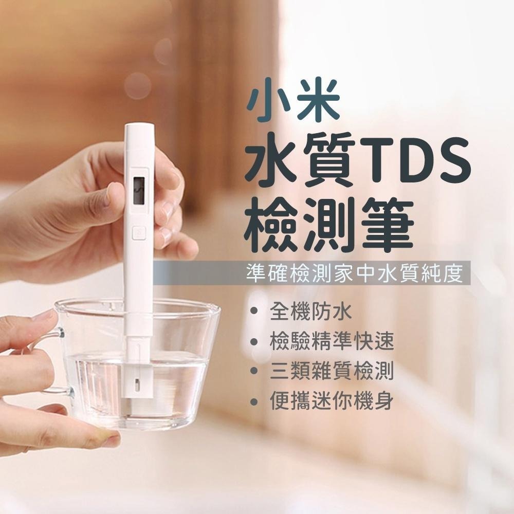 小米 水質TDS檢測筆【台灣保固】小米水質筆 水質檢測 水質混濁 測水筆 自來水檢測 TDS檢測 原廠正品 測水質-細節圖5