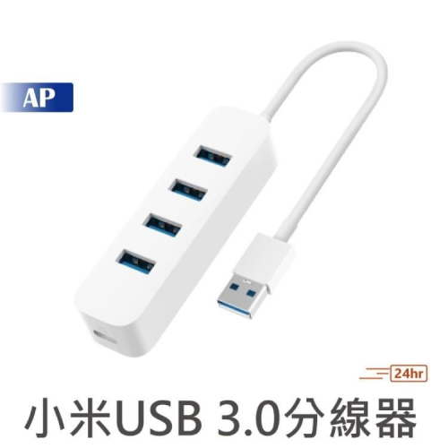 小米 米家USB3.0分線器【台灣現貨】USB延長線 USB3.0高速傳輸 四口USB擴展 3.0高速傳輸 延伸線
