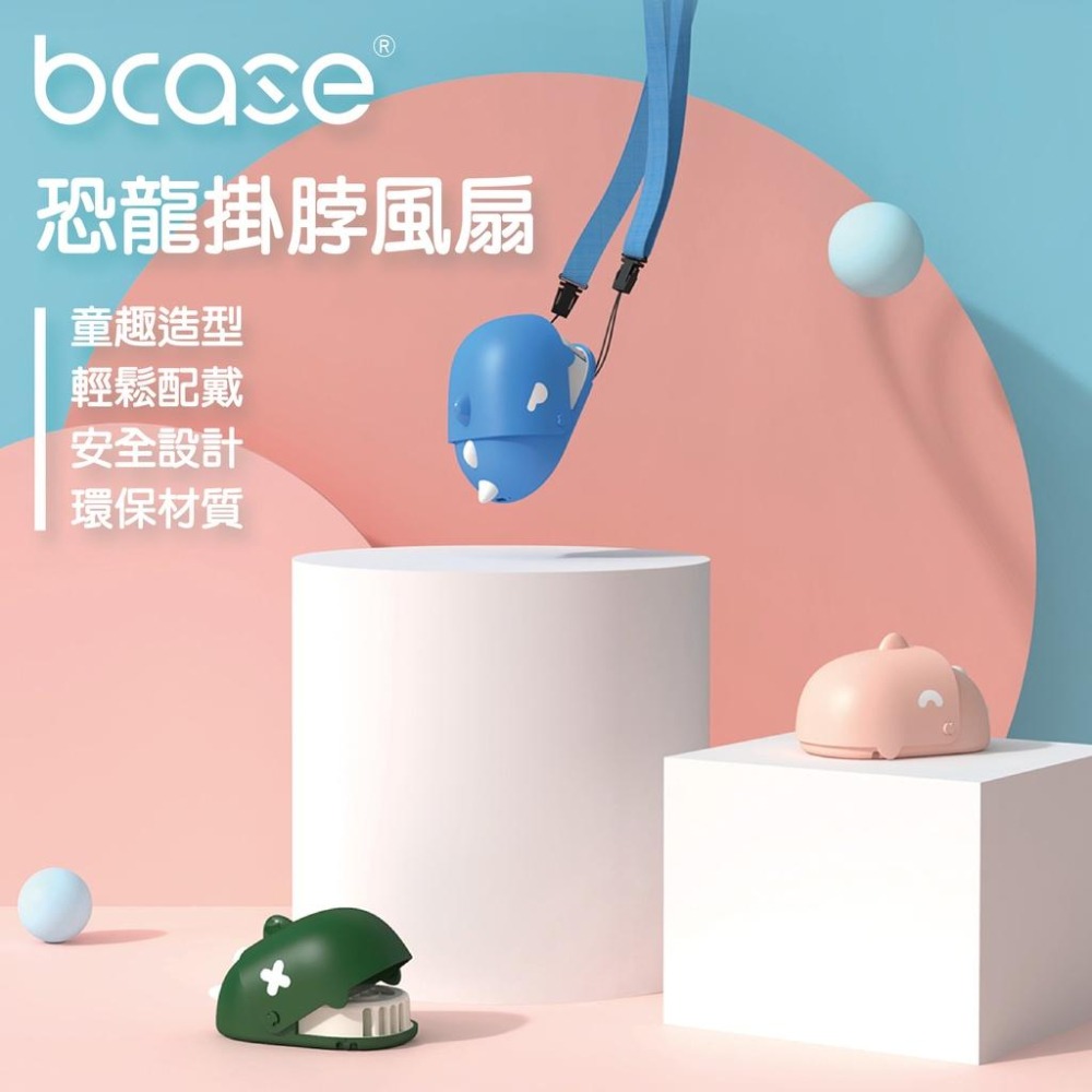 bcase 恐龍兒童掛脖風扇【台灣保固 現貨速發】安全設計 兒童風扇 手持風扇 造型風扇 夏季小風扇 原廠正品 小米有品-細節圖3