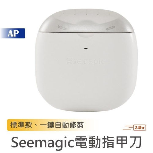 Seemagic電動指甲刀 標準款【台灣現貨】帶燈光照明 指甲剪 修指甲 指甲器 磨甲器 磨甲修甲 電動指甲剪 小米有品