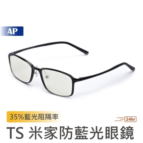 小米 TS防藍光眼鏡【現貨速發】35%藍光阻隔率 小米眼鏡 配戴舒適 UV400 超輕材質 太陽鏡 眼鏡 防太陽
